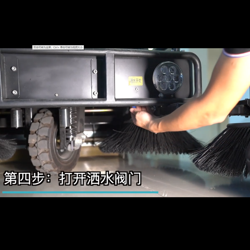 YZ-S8驾驶式扫地车使用步骤四打开洒水阀门
